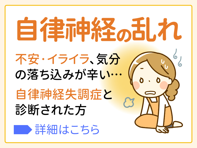 自律神経の乱れ