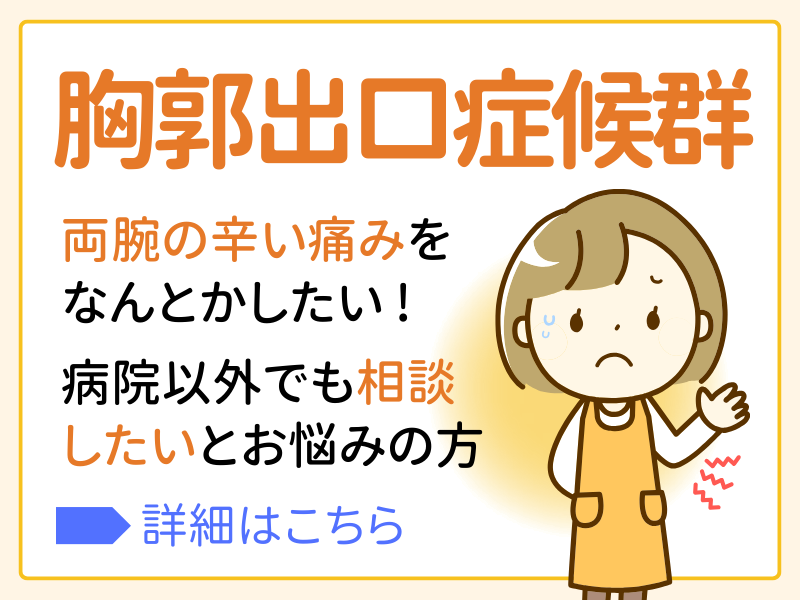 胸郭出口症候群