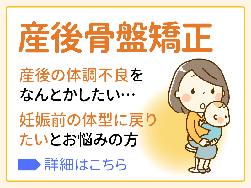 産後骨盤矯正