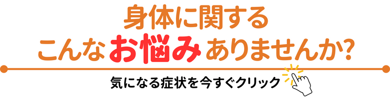 気になる症状を今すぐクリック