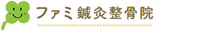 ファミ鍼灸整骨院