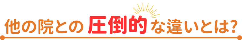 他の院との圧倒的違いとは?