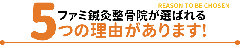 ファミ鍼灸整骨院が選ばれる5つの理由があります
