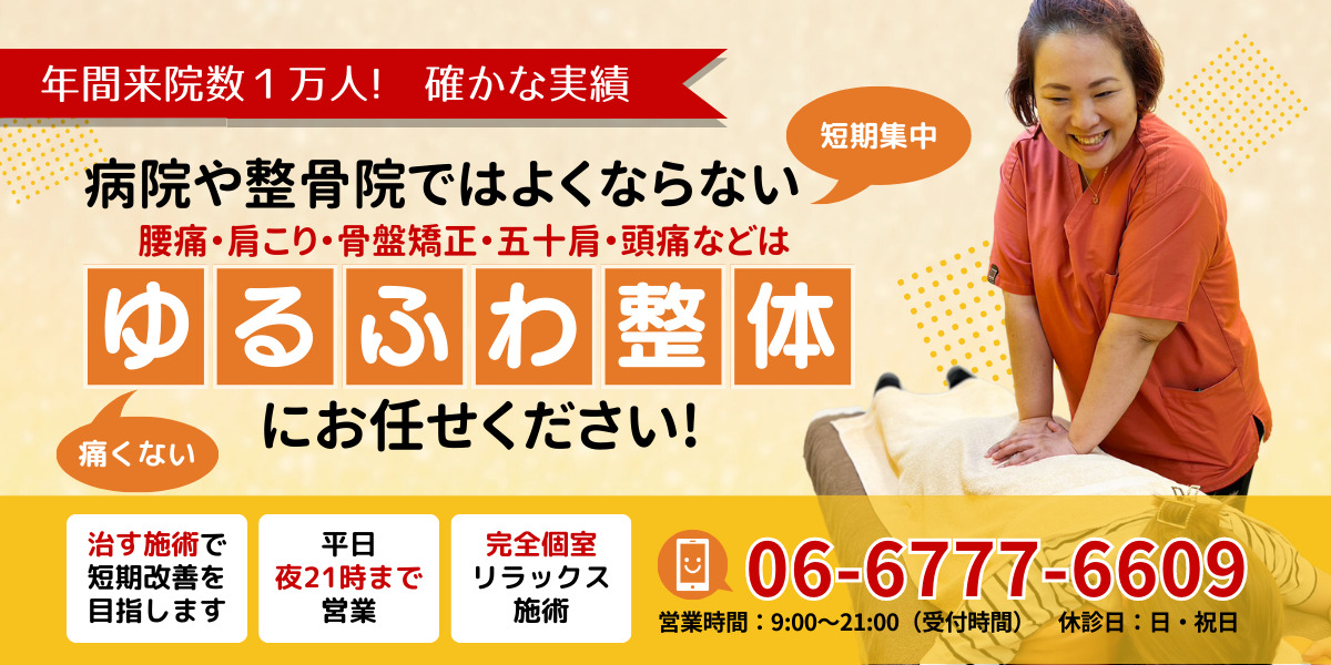病院や整骨院ではよくならない腰痛・肩こり・骨盤矯正・五十肩・頭痛などはゆるふわ整体にお任せください！