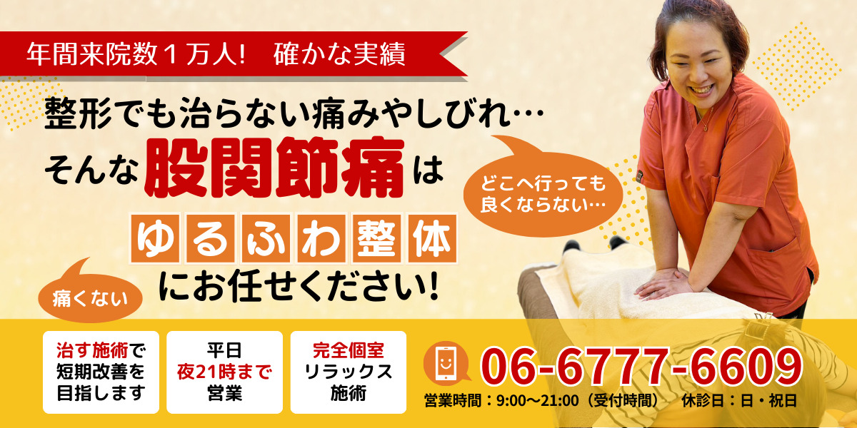 整形でも治らない痛みやしびれ… そんな股関節痛は